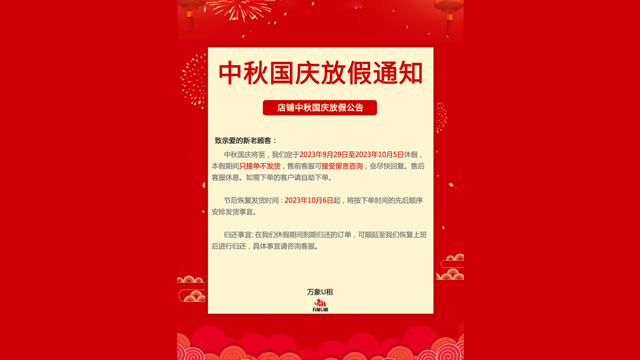 中秋国庆放假通知