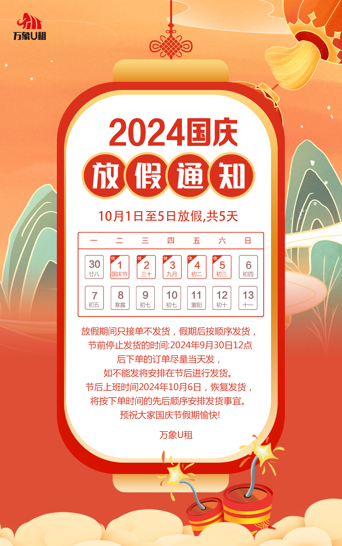 万象U租2024年国庆节放假通知