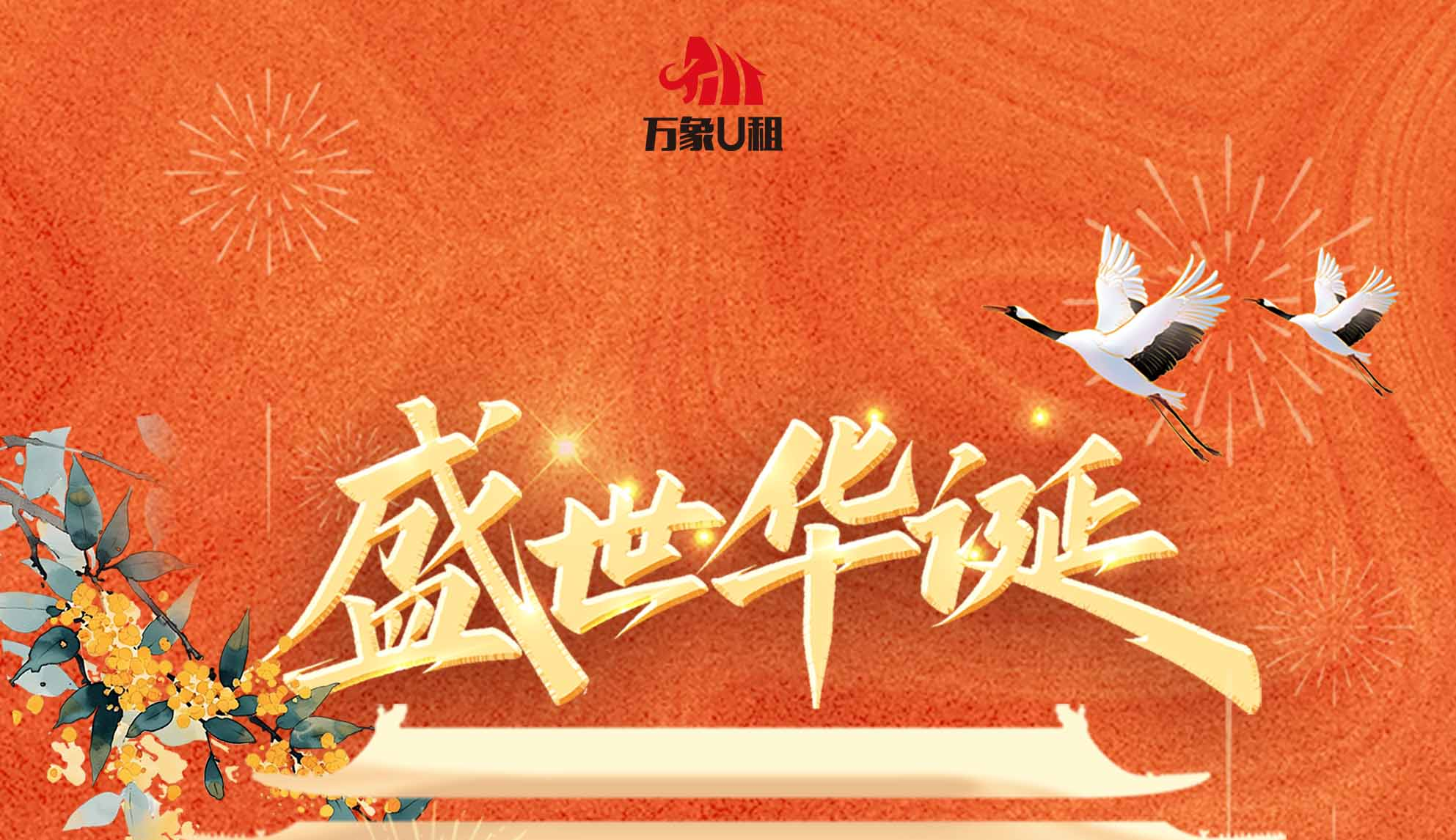 万象U租2026年国庆节放假通知